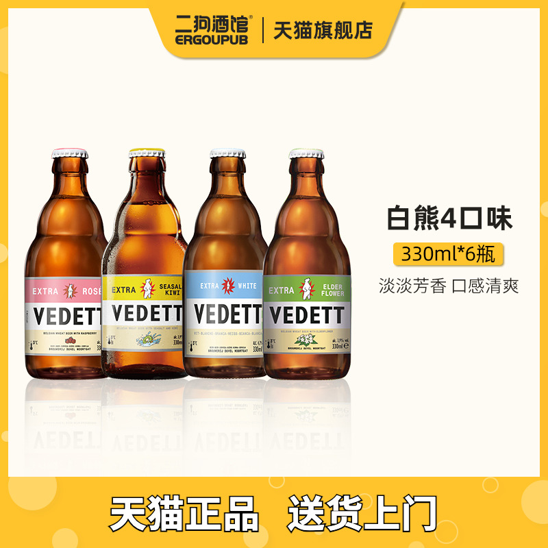 国产白熊啤酒精酿比利时督威Vedett小麦白啤接骨木玫瑰330ml6瓶装