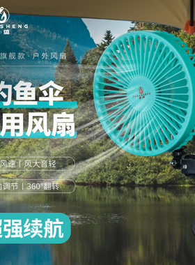多功能钓鱼伞专用风扇