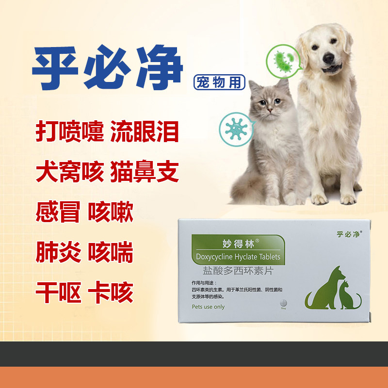 宠物妙得林狗猫感冒消炎药打喷嚏窝咳嗽喘呼吸道病乎必净多西环素