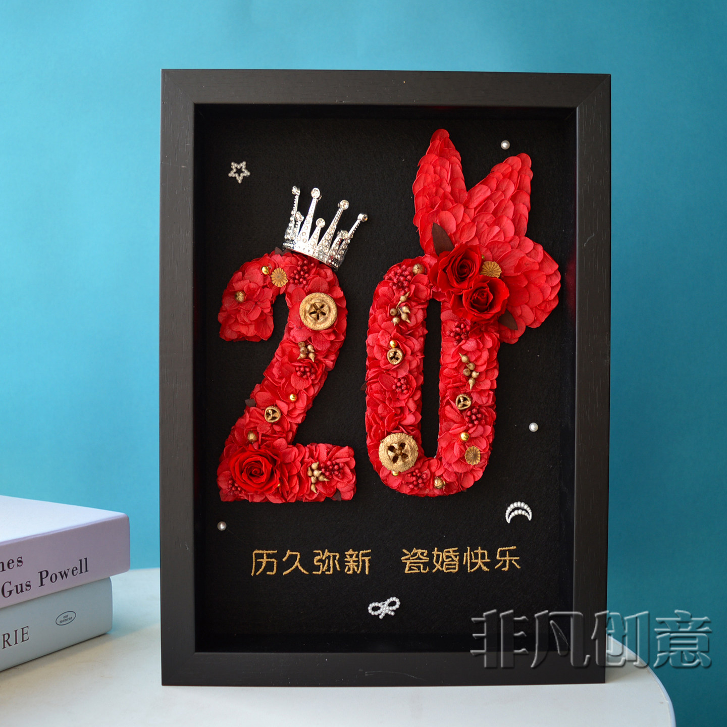 “福叠”蝴蝶款结婚20周年纪念日礼物送老婆高级感永生花数字相框