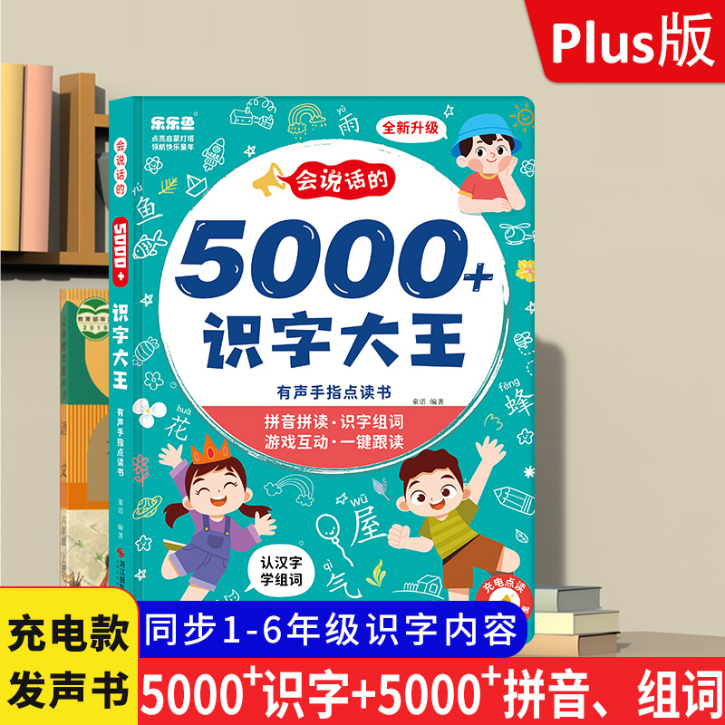 会说话的识字大王5000字早教机