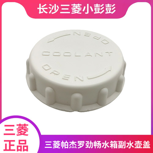 三菱帕杰罗劲畅副水壶盖