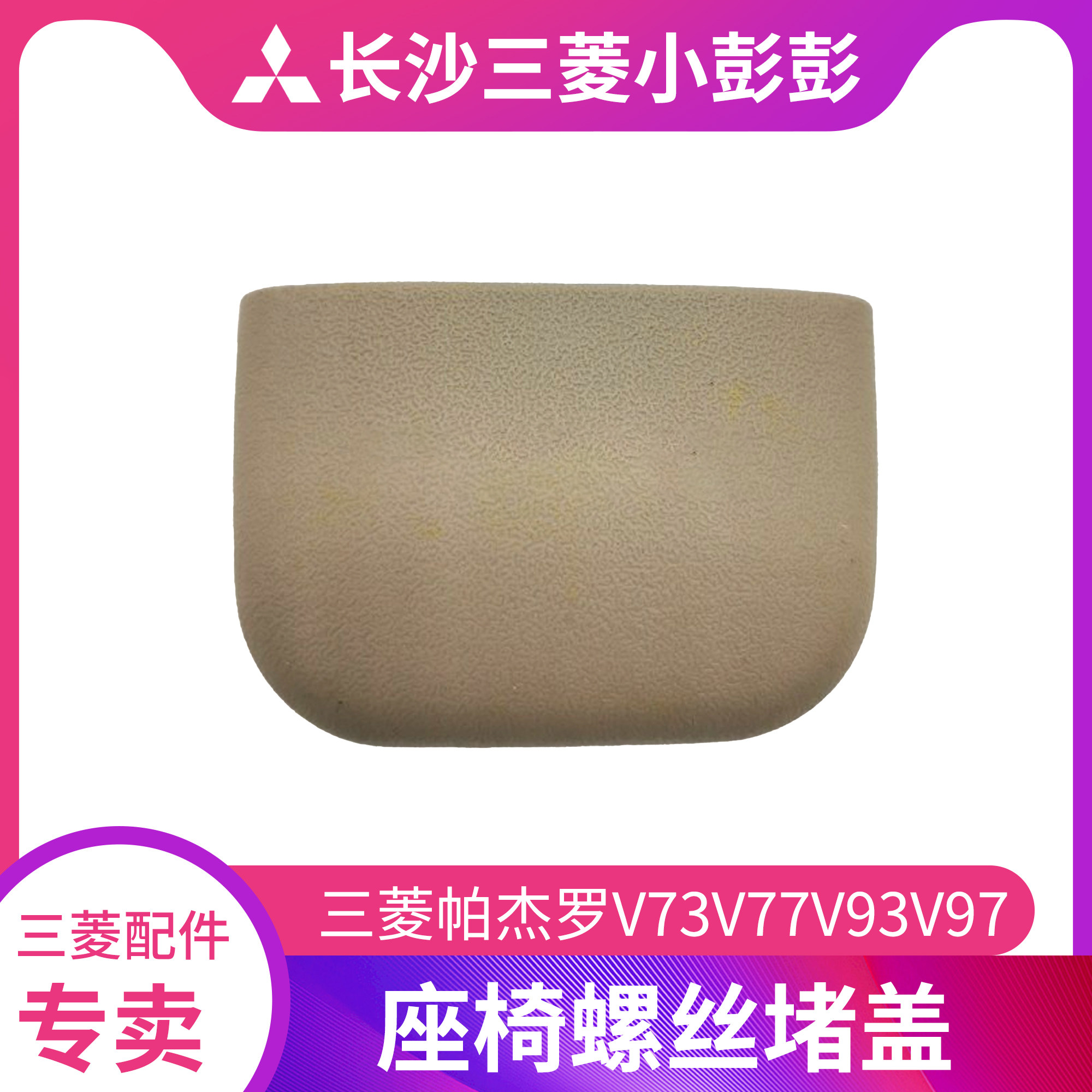 三菱帕杰罗V73V77V93V97座椅螺丝堵盖装饰盖堵头,汽车零部件/养护/美容/维保,座椅及附件,淘宝优惠券,粉丝福利购,淘宝优惠卷