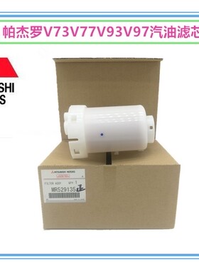 三菱帕杰罗V73V75V77V93V97燃油汽油格汽油滤清器【日本进口】