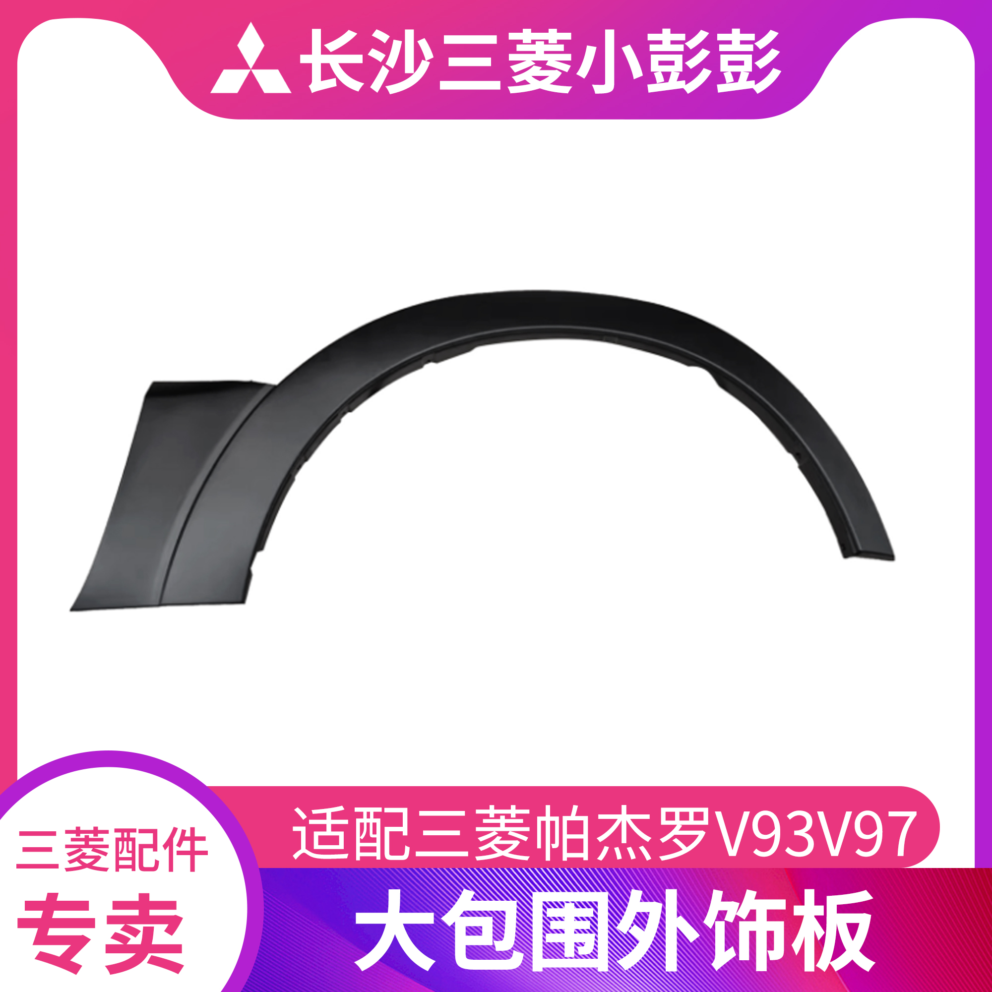 三菱帕杰罗v93v97包围轮眉适配