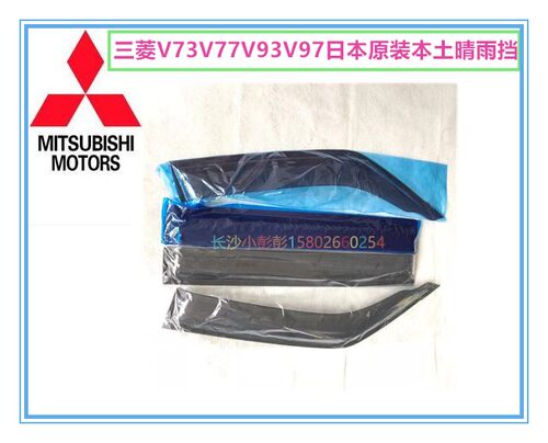 三菱V73V97进口晴雨挡