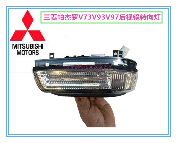 三菱帕杰罗V73V93V97后视镜转向灯照地灯倒车镜灯片