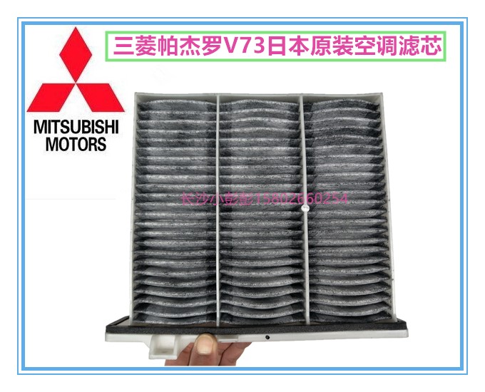 三菱帕杰罗V73长丰2031/V73空调格空调滤芯空调过滤滤子 日本原装