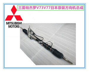 三菱帕杰罗V73V77日本原装方向机总成动力转向器总成方向拉杆总成
