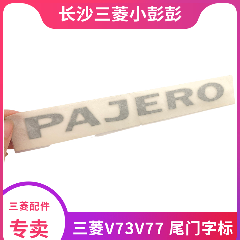 三菱V73V77尾门标识车标PAJERO