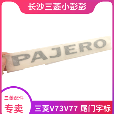 三菱V73V77尾门标识车标PAJERO