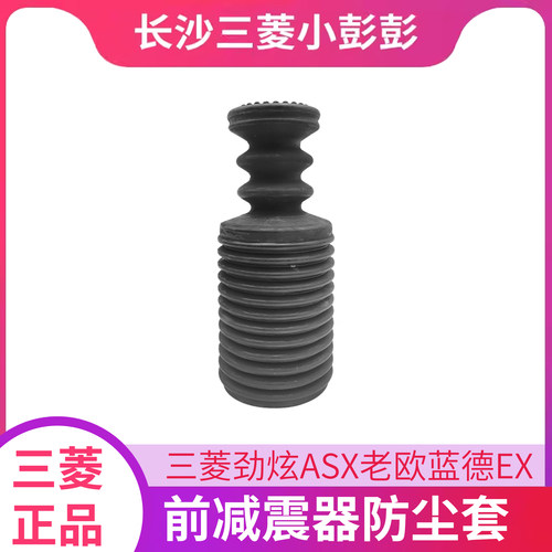 劲炫老欧蓝德EX前减震器防尘套