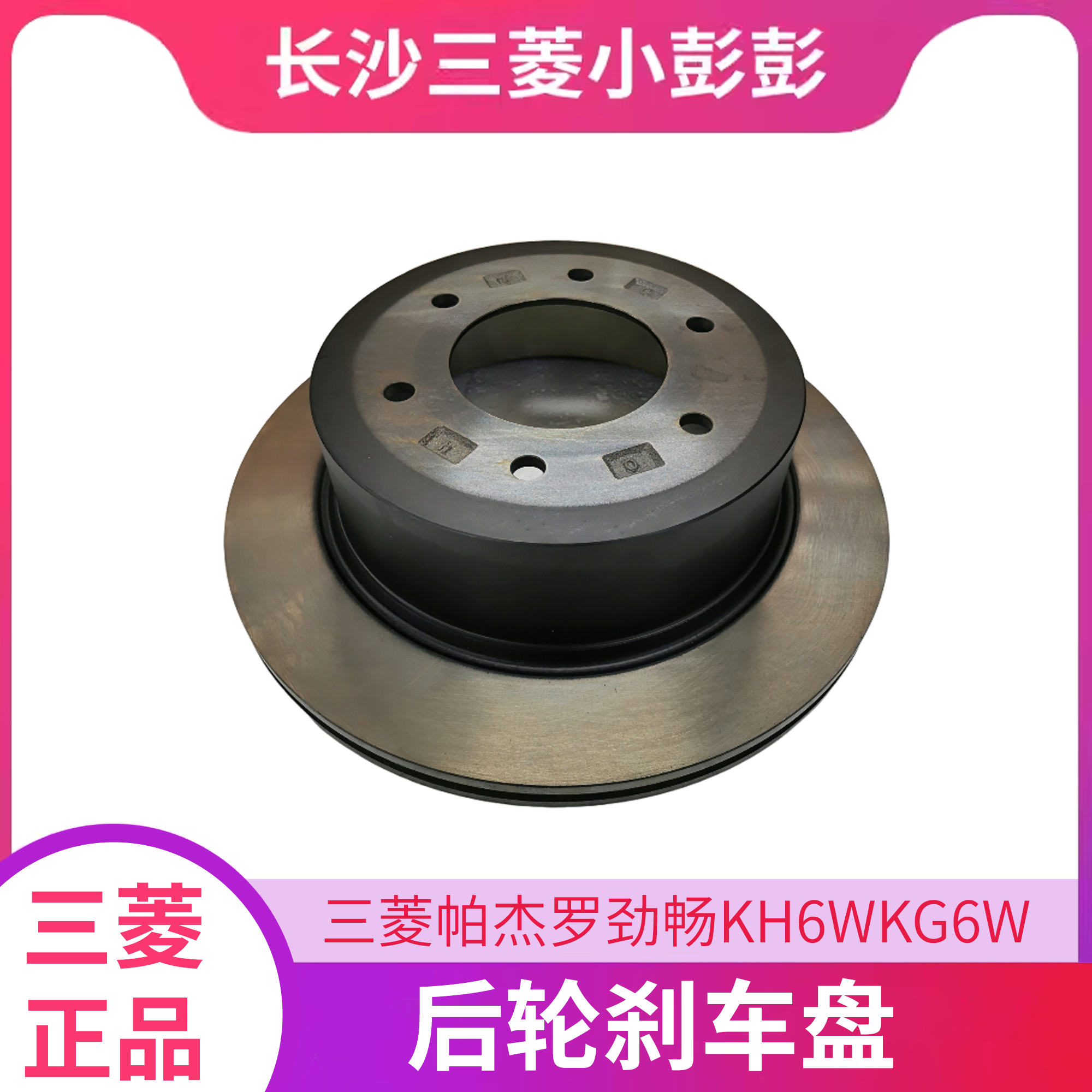 三菱帕杰罗劲畅KH6WKG6W后轮刹车盘后制动盘刹车碟4615A242