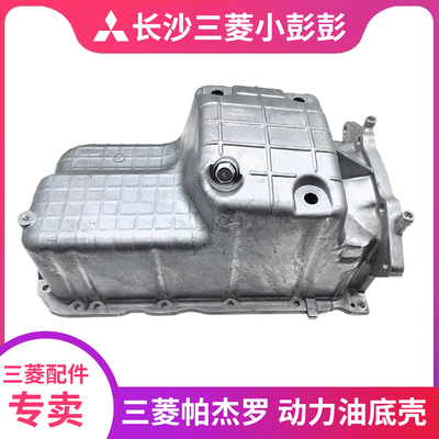 三菱帕杰罗V73V77V93油底壳