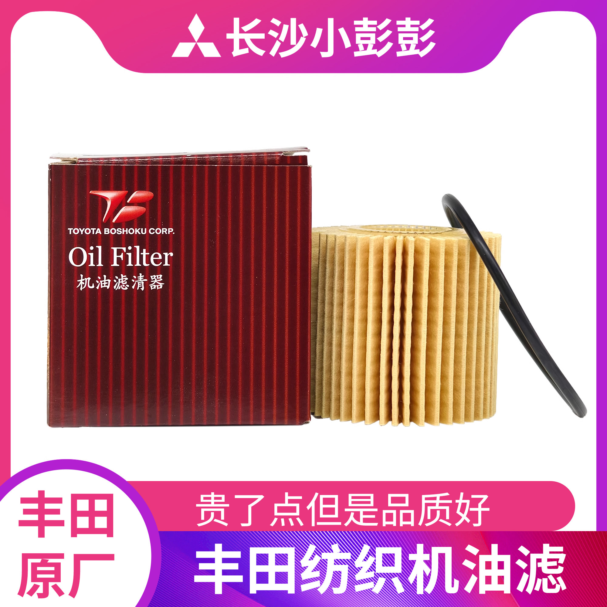丰田纺织机油滤芯机油格卡罗拉逸致2.0普锐斯1.8部分雷凌4ZR纸滤,汽车零部件/养护/美容/维保,机油滤芯,淘宝优惠券,粉丝福利购,淘宝优惠卷