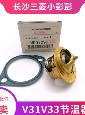 三菱帕杰罗V31V33节温器 恒温器发动机节温器88°C 日本进口