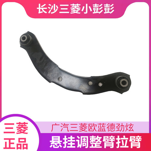 三菱劲炫欧蓝德后悬挂调整臂