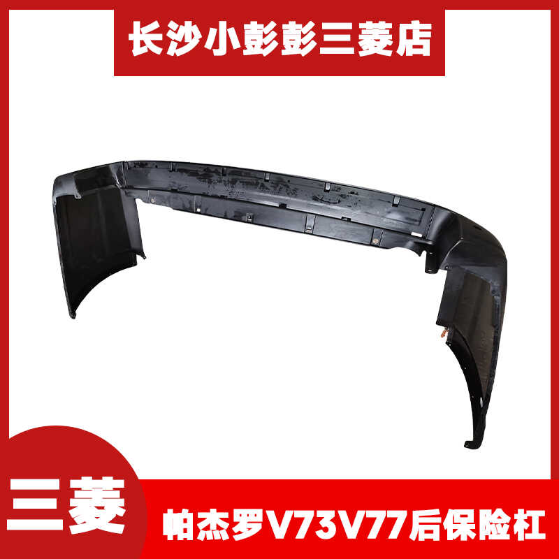 V73V77后保险杠后防撞杠带雷达堵盖有划伤 长丰原厂