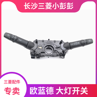 广汽三菱欧蓝德大灯开关组合开关方向盘下控制开关转向灯开关正厂