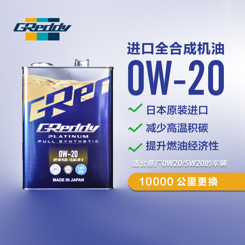日本进口本土GReddy发动机全合成机油润滑油SN GF-5 0W-20 4升