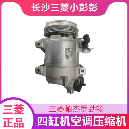 三菱帕杰罗劲畅KG5W四缸机空调压缩机空调泵制冷器法雷奥广汽原厂