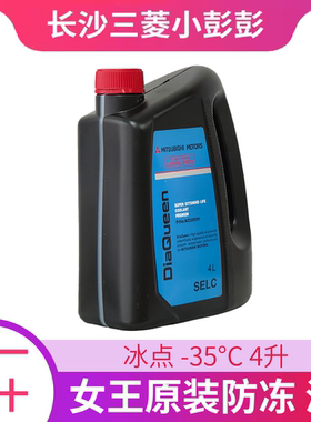 三菱女王系列超级防冻液长效优质冷却液 冰点-35°  四升【正品】
