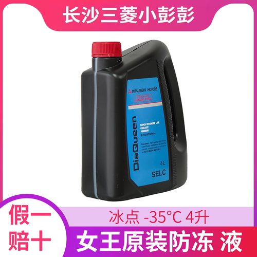 三菱女王系列超级防冻液长效优质冷却液 冰点-35°  四升【正品】