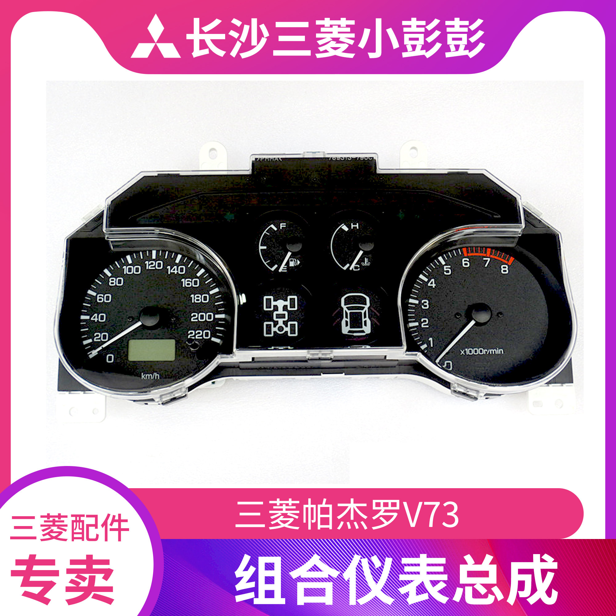 三菱帕杰罗V73 路码表转速表车速表组合仪表总成 手动挡【原装】