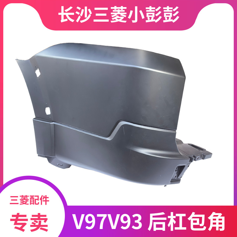 三菱V93V97后杠包角后护角
