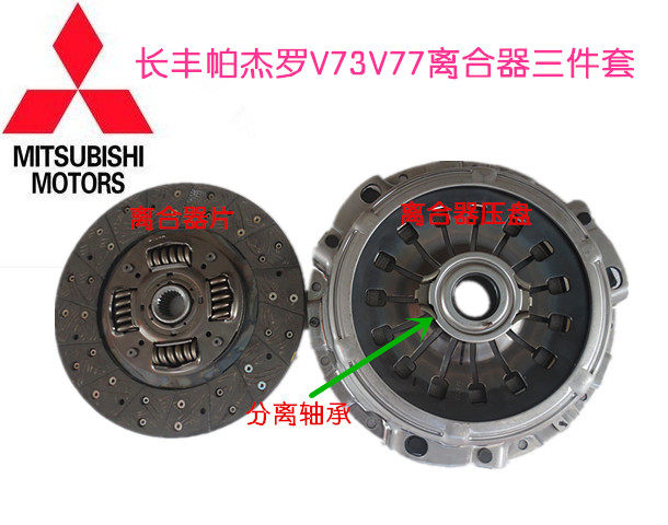 长丰帕杰罗V73V77离合器片压盘分离轴承 离合器三件套 日本大金