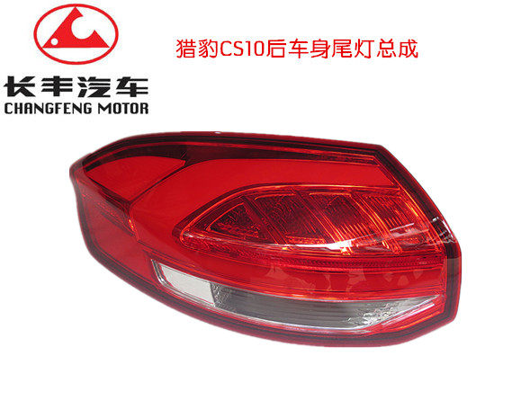 长丰猎豹CS10 后车身尾灯 后外尾灯总成后尾大灯总成【长丰原装】