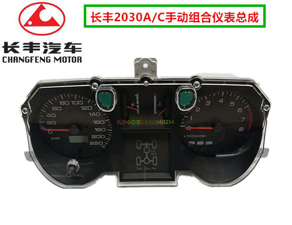 长丰猎豹CFA2030A/C主仪表总成六缸220电子显示组合仪表路码表
