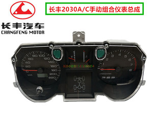 长丰猎豹CFA2030A 表 C主仪表总成六缸220电子显示组合仪表路码