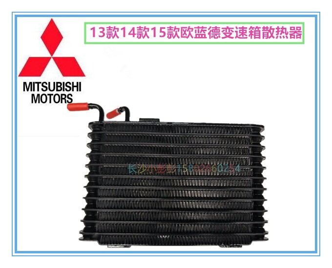 三菱欧蓝德13款14款15款16款自动变速箱散热网波箱冷却器