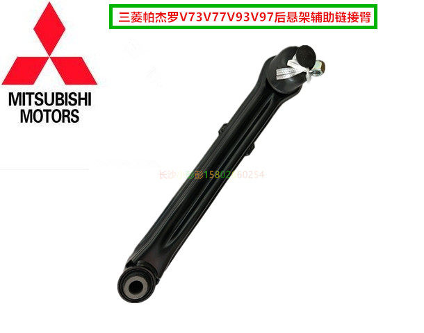 三菱帕杰罗V73V77V93V97后悬架辅助拉臂后束定位调整臂【日本】