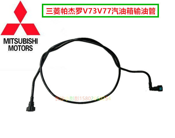 三菱帕杰罗V73V77汽油箱输出油管汽油箱高压管进油管【日本原装】
