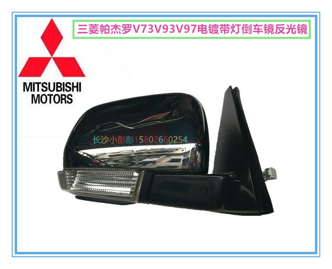 三菱帕杰罗V73V93V97电镀带灯倒车镜后视镜反光镜10线折叠加热