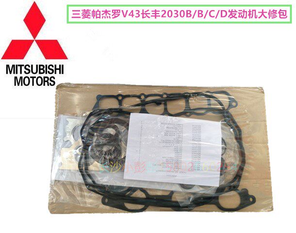 三菱帕杰罗V73长丰2030发动机大修包 发动机密封垫油封套件