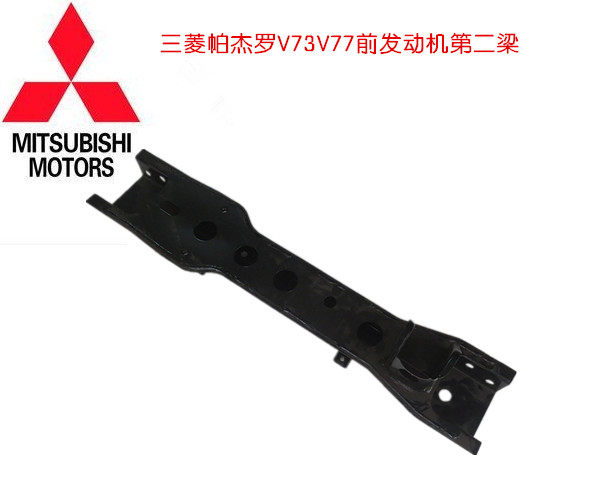 三菱帕杰罗V73 V77发动机前横梁 前元宝梁底下第二横梁 长丰原装