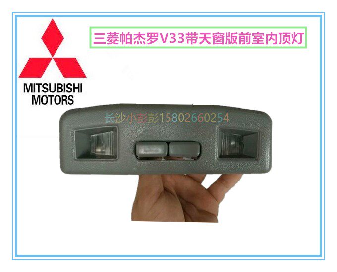 三菱帕杰罗V33前室内顶灯 带天窗版前阅读灯总成【日本】