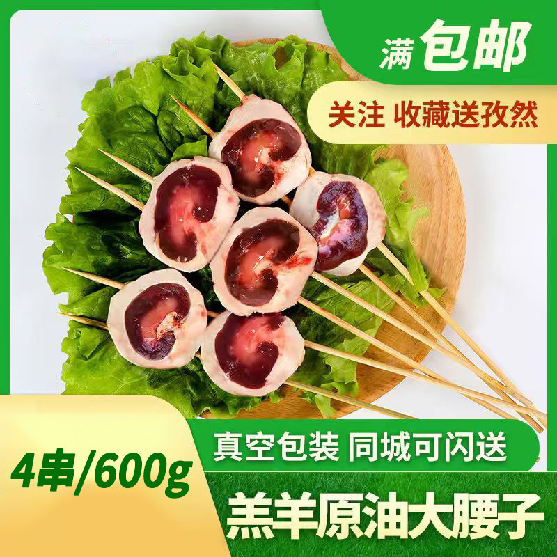 内蒙新鲜羊大腰子原油羊腰子半成品电烧烤串专用食材冷冻牛街4串
