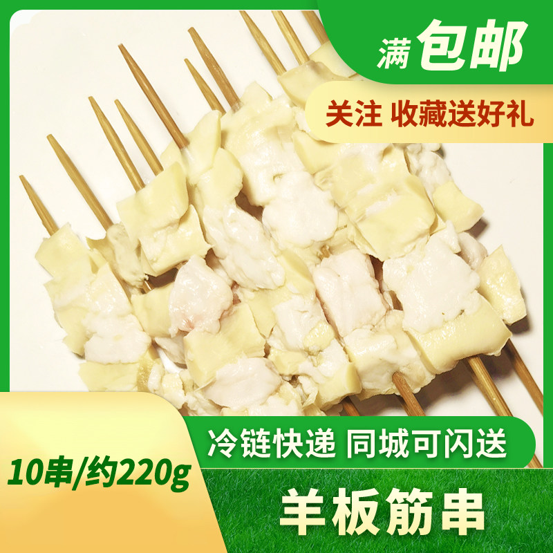 羊板筋串半成品生鲜烧烤专用食材新鲜冷冻北京牛街牛羊肉清真10串