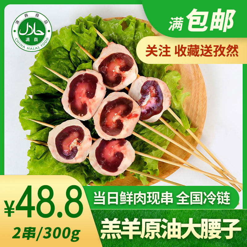 大羊腰子望京小腰烧烤串半成品铁板烧烤食材专用电烤新鲜冷冻2串