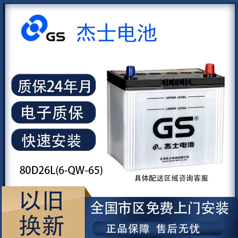 GS杰士统一蓄电池80D26L