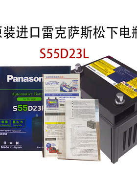 松下混动S55D23R/L蓄电池适配凯美瑞雷克萨斯RX450H汽车电瓶进口