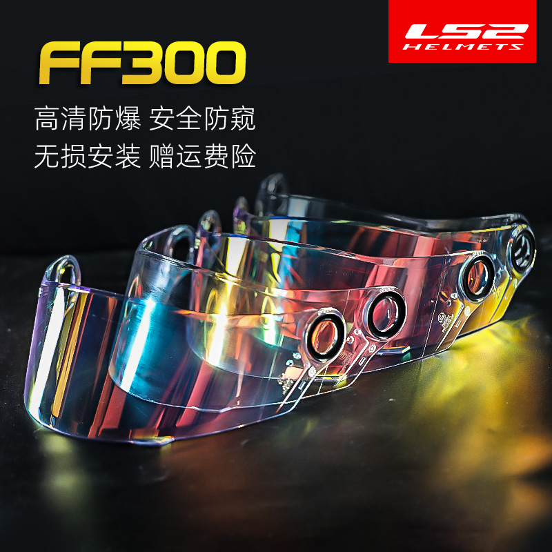 LS2摩托车头盔FF300/FF358/FF396日夜通用高清防爆彩色镜片 摩托车/装备/配件 风镜 原图主图