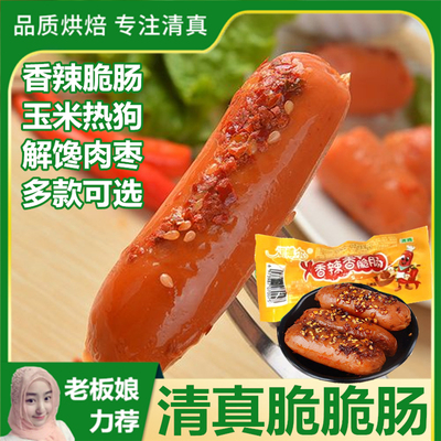 清真香辣脆脆肠即食玉米热狗香肠