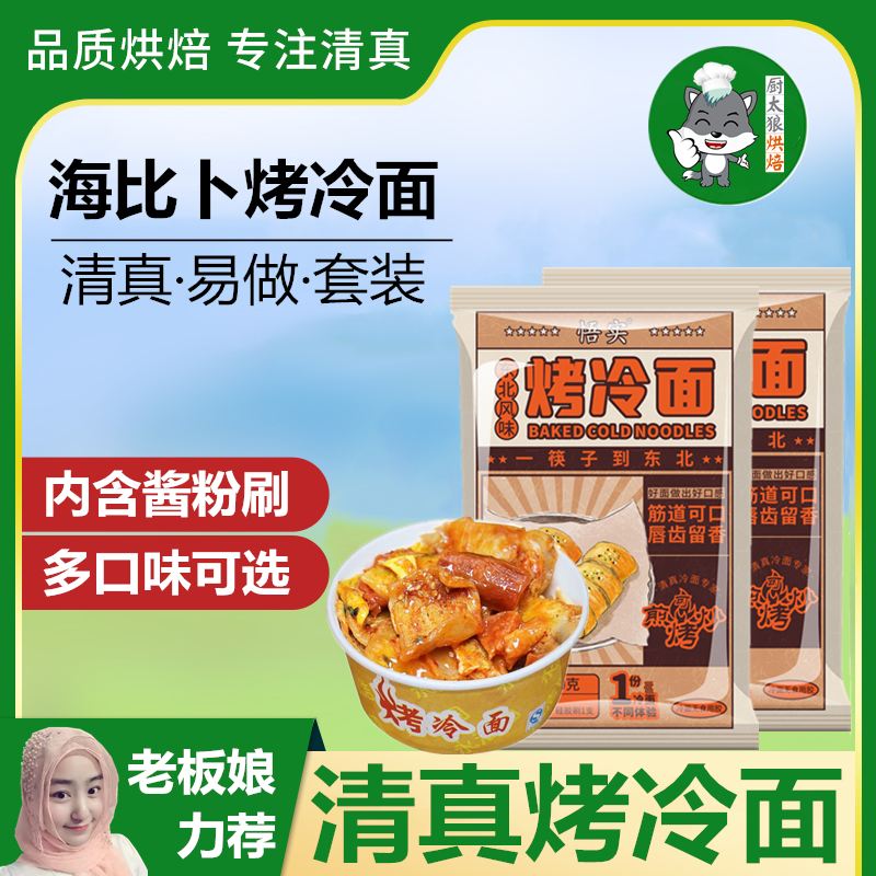 清真烤冷面家用正宗东北美食自制