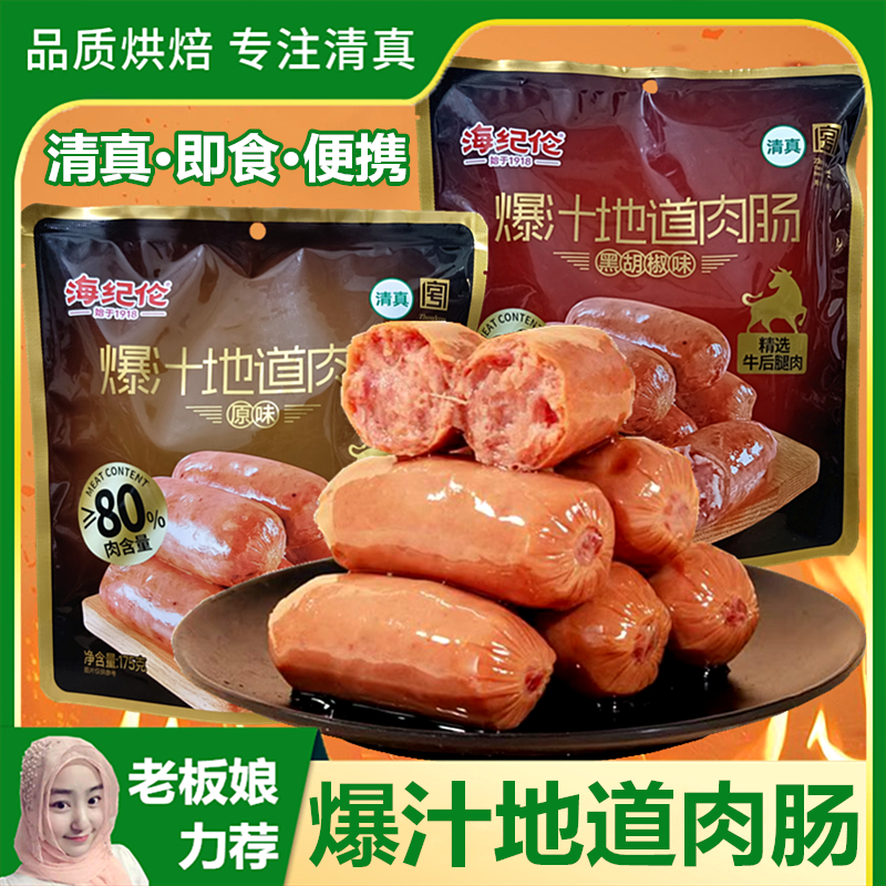 清真爆汁地道肉肠10根装开袋即食