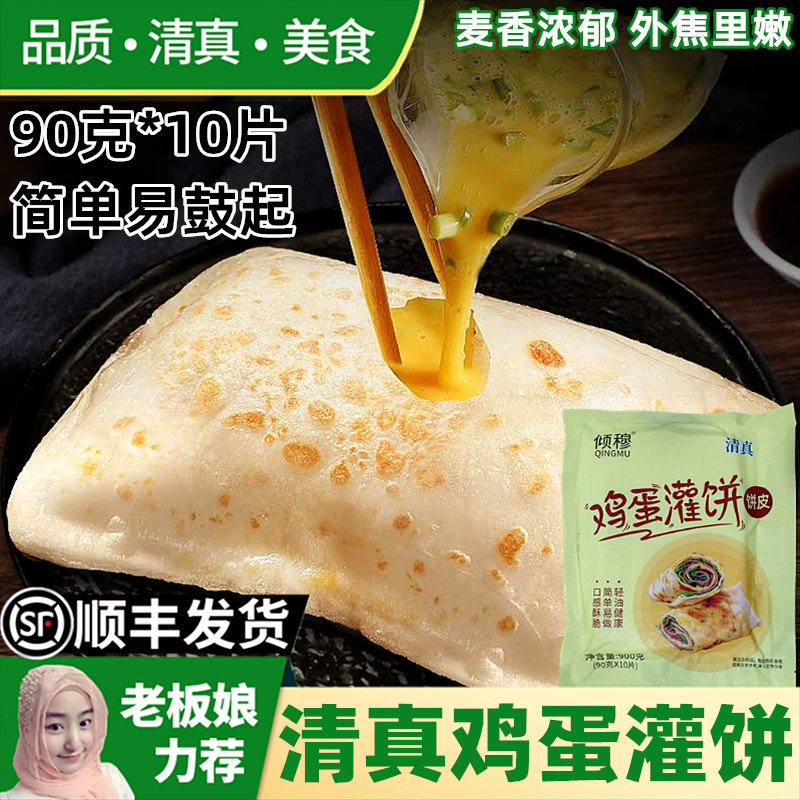 清真鸡蛋灌饼胚子家庭装半成品主食早餐速食手抓饼煎饼商用面饼皮